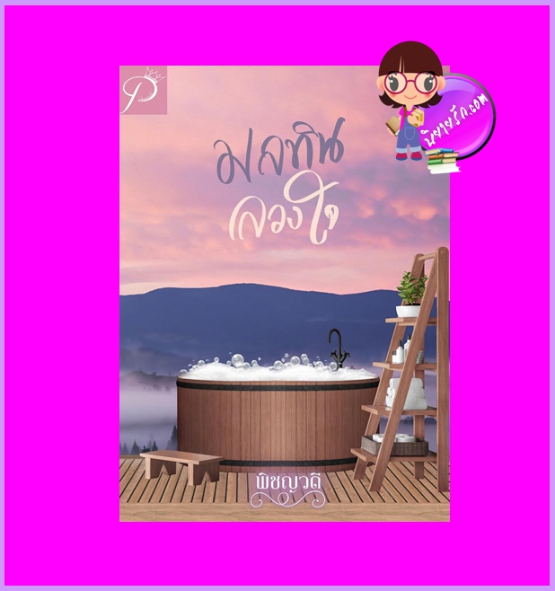 มลทินลวงใจ พิชญวดี ทำมือ