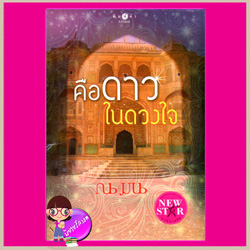 คือดาวในดวงใจ ณ มน พิมพ์คำ ในเครือ สถาพรบุ๊ค