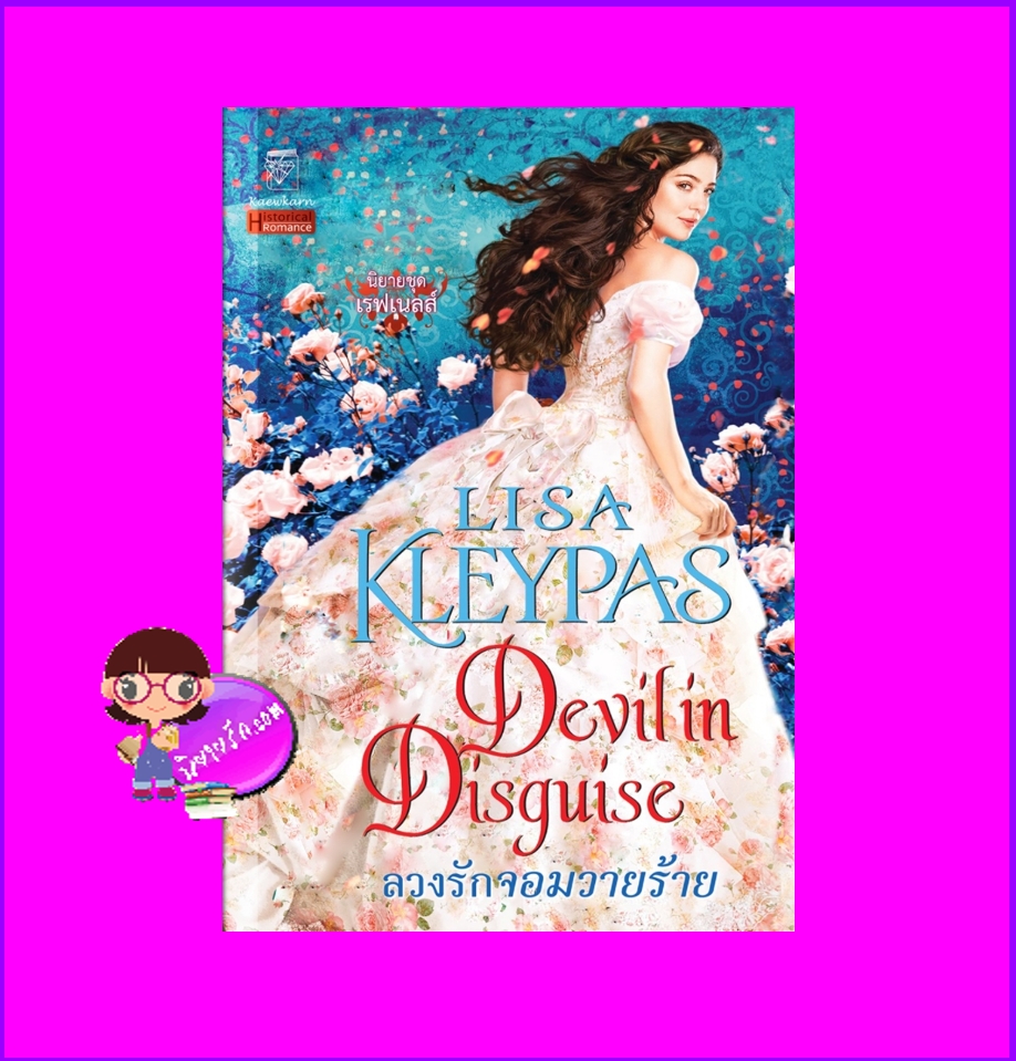 ลวงรักจอมวายร้าย ชุด เรฟเนลส์ เล่ม 7 Devil in Disguise(The Ravenels # 7) ลิซ่า เคลย์แพส Lisa Kleypas แก้วกานต์