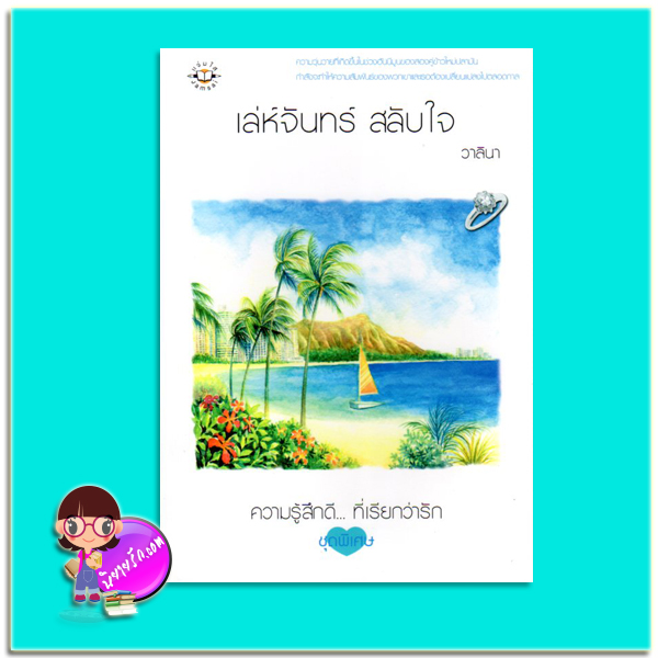 เล่ห์จันทร์ สลับใจ (มือสอง) วาลินา แจ่มใส