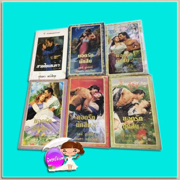 ชุด ฮาเก็น 6 เล่ม สายใยเสน่หา ยอดรักนักสืบ เล่ม 1-5 Hagen Series เคย์ ฮูเปอร์(Kay Hooper) กัณหา แก้วไทย แก้วกานต์