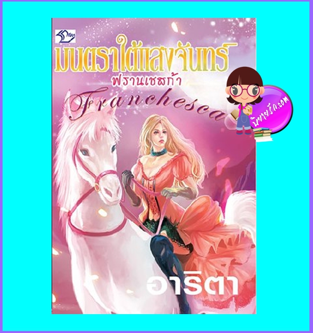 มนตราใต้แสงจันทร์ (มือสอง) (สภาพ85-95%) อาริตา ลีลา