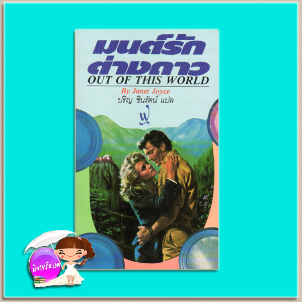 มนต์รักต่างดาว Out Of This World แจเน็ต จอยซ์ (Janet Joyce) ปริญ ชินรัตน์ ฟองน้ำ