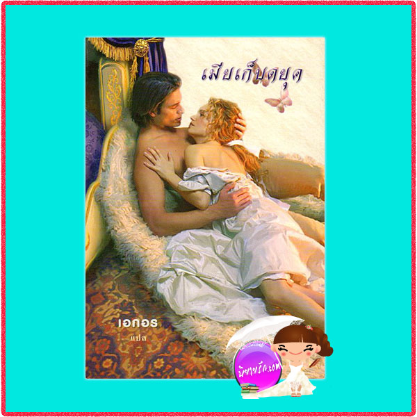 เมียเก็บดยุค More Than a Mistress แมรี่ บาล็อก Mary Balogh เอกอร พาเพลิน