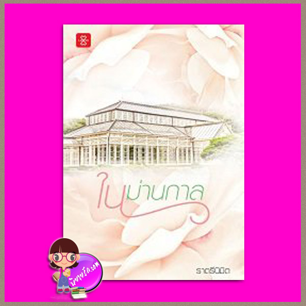 ในม่านกาล ราตรีนิมิต แจ่มใส LOVE