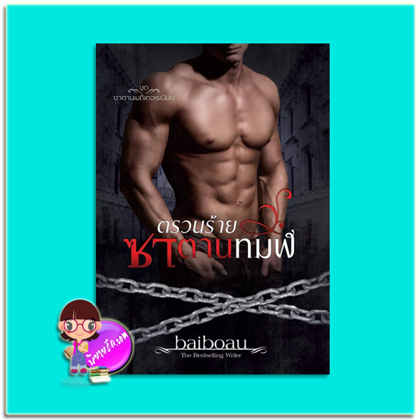 ตรวนร้ายซาตานทมิฬ (มือสอง) (สภาพ90-95%) ชุด ซาตานเมดิเตอเรเนียน baiboau baiboau books