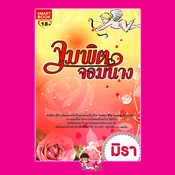 จุมพิตจอมนาง ชุด จุมพิตสิเน่หา 1 มิรา สมาร์ทบุ๊ค SMART BOOK