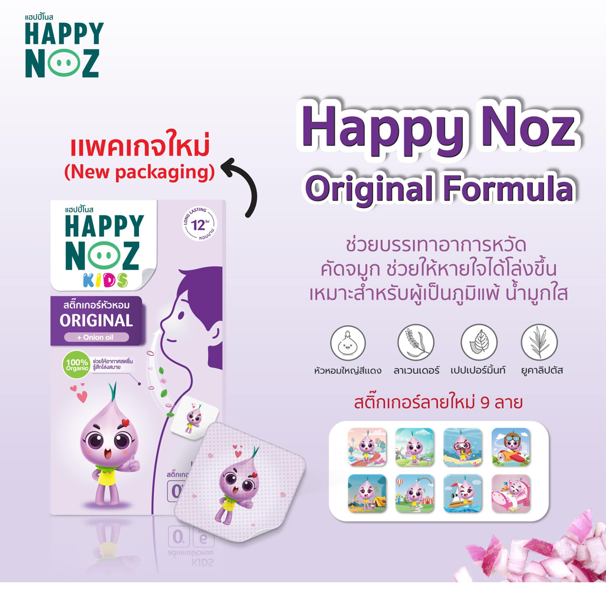 [1แถม1] Happy Noz สติ๊กเกอร์หัวหอม ออร์แกนิค