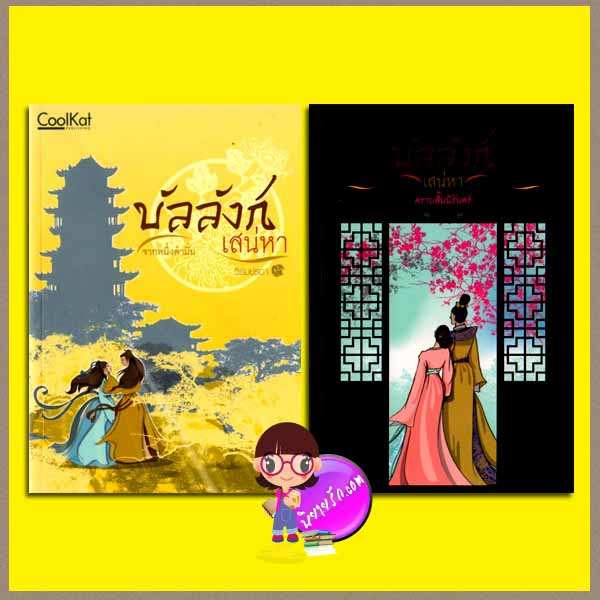 ชุด บัลลังก์เสน่หา 2 เล่ม : 1.ภาคจากหนึ่งคำมั่น 2.ภาคตราบสิ้นนิรันดร์ วิรมย์รดา คูลแคท CoolKat