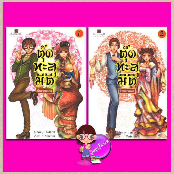 ชุด ตุ๊ดทะลุมิติ(พิภพจอมนาง) 2 เล่ม : 1.ตุ๊ดทะลุมิติ(พิภพจอมนาง) เล่ม 1 2.ตุ๊ดทะลุมิติ(พิภพจอมนาง) เล่ม 2 นปภา สถาพรบุ๊ค