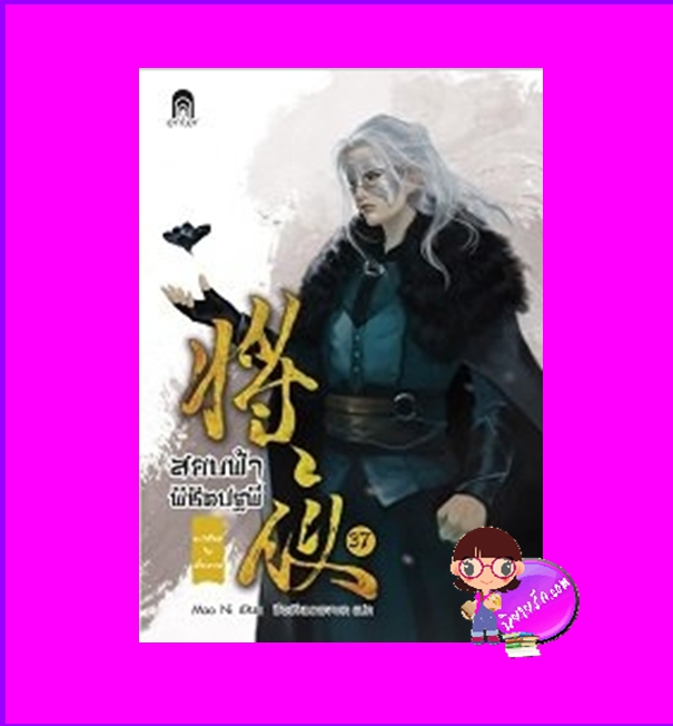 สยบฟ้าพิชิตปฐพี 37 ภาค ตะวันใหม่ในเสี้ยวกาล Mao Ni ซือเสียนทรงพล Enter books เอ็นเธอร์บุ๊คส์ ในเครือแจ่มใส