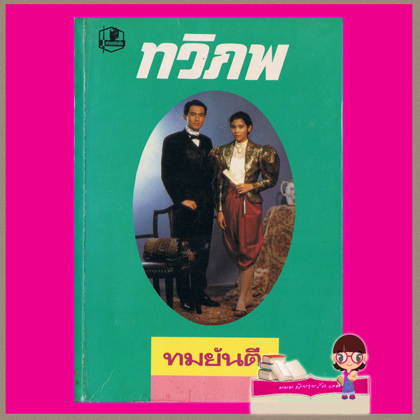 ทวิภพ ทมยันตี