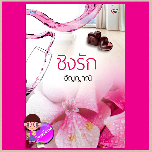ชิงรัก อัญญาณี อิงค์ ink