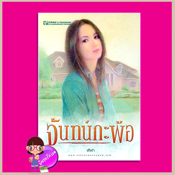 จันทน์กะพ้อ ฬีฬา ณ บ้านวรรณกรรม