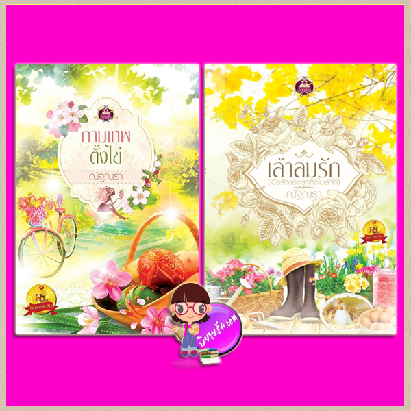 ชุด ฟาร์มรักเจ้าเอย 2 เล่ม : 1.กามเทพตั้งไข่ 2.เล้าลมรัก (เมือรักของเราเกิดในเล้าไก่) ณัฐนรา เขียนฝัน ในเครือ ไลต์ ออฟ เลิฟ