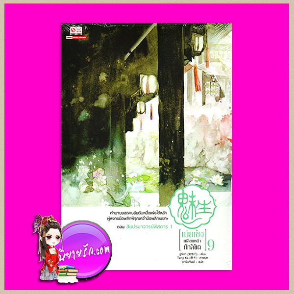 เม่ยเซิง เปลี่ยนหน้า ท้าลิขิต เล่ม 9 , ฉู่ซีเตา (ถนอมดาบแซ่ฉู่), ดารินทิพย์ ,สยามอินเตอร์บุ๊ค,คลังนิยาย ,นิยายกำลังภายใน ผสานนิยายเหนือจริง ,สุดยอดนักปลอมแปลงโฉมอันดับหนึ่ง ,หลอมรวมสรรพศาสตร์, ฮวงจุ้ย ,การแพทย์ ,วิชาฝีมือ, การเย็บปัก ,เครื่องนุ่งห่ม