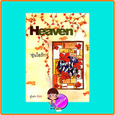อุ่นไอรัก (มือสอง) Heaven Inn (อินธน์) ฟิสิกส์เซ็นเตอร์