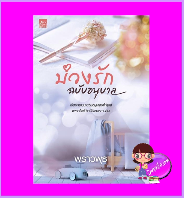 บ่วงรักฉบับอนุบาล พราวพุธ ซูการ์บีท Sugar Beat ในเครือ สถาพรบุ๊คส์