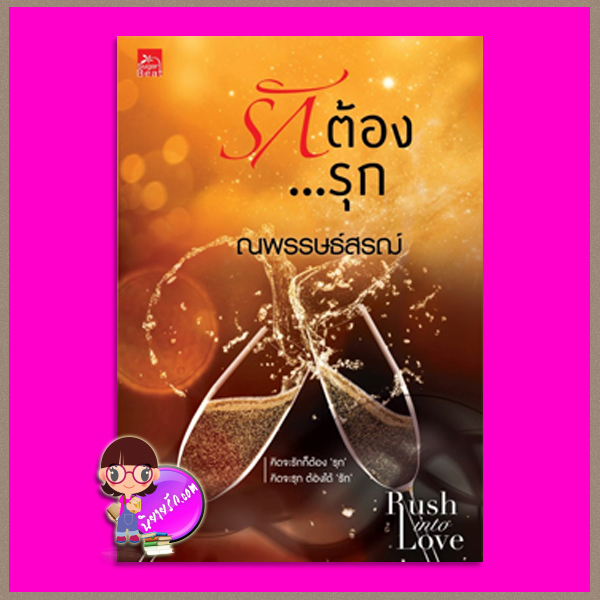 รักต้องรุก ชุด Rush into love ณพรรษธ์สรฌ์ ซูการ์บีท Sugar Beat ในเครือ สถาพรบุ๊คส์
