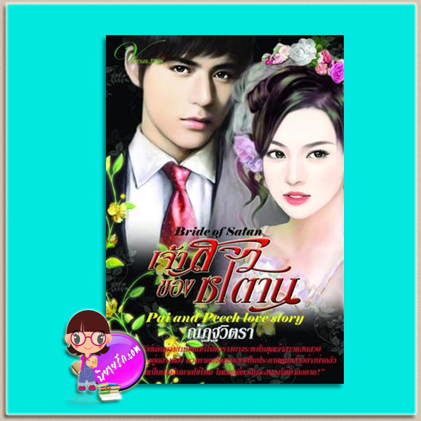 เจ้าสาวของซาตาน (มือสอง) (สภาพ80-85%) Bride of Satan ณัฏฐวิตรา วีนัสพลัส Venusplus