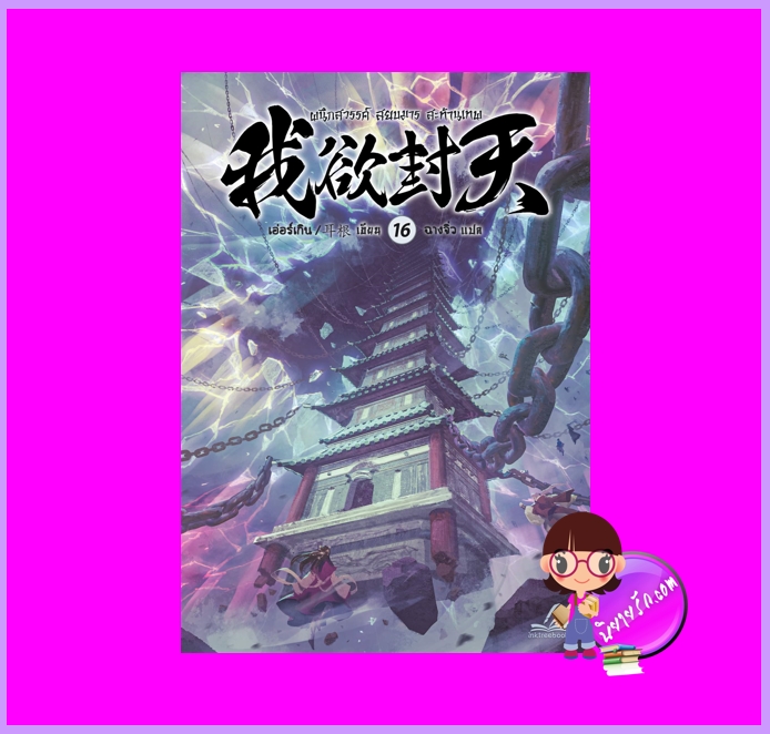 ผนึกสวรรค์สยบมารสะท้านเทพ เล่ม 16 เอ่อร์เกิน Er Gen Inktreebook