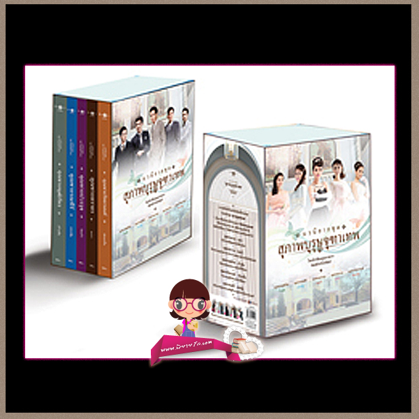 Boxset ชุด สุภาพบุรุษจุฑาเทพ LIMITED EDITION ณารา ร่มแก้ว เก้าแต้ม ซ่อนกลิ่น แพรณัฐ พิมพ์คำ