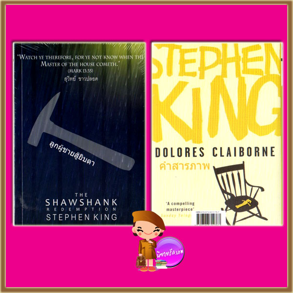 ลูกผู้ชายสู้ยิบตา,คำสารภาพ The Shawshank Redemption,Dolores Claiborne สตีเฟน คิง (Stephen King) สุวิทย์ ขาวปลอด วรรณวิภา