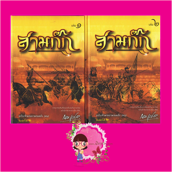สามก๊ก ฉบับเจ้าพระยาพระคลัง (หน)
