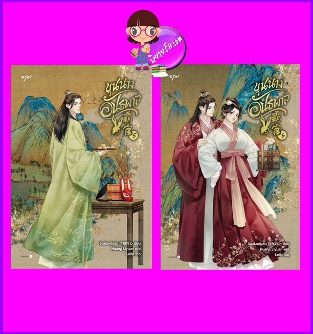 ขุนนางอันธพาล ,7 เล่มจบ, 霸官,ชิงเฟิงหลิงซิน,清楓聆心,สี่เมษา,อรุณ ในเครืออมรินทร์,นิยายรัก,นิยายจีน,นิยายจีนโบราณ,นิยายล้างแค้น,ขุนนางอันธพาล เล่ม 5-6