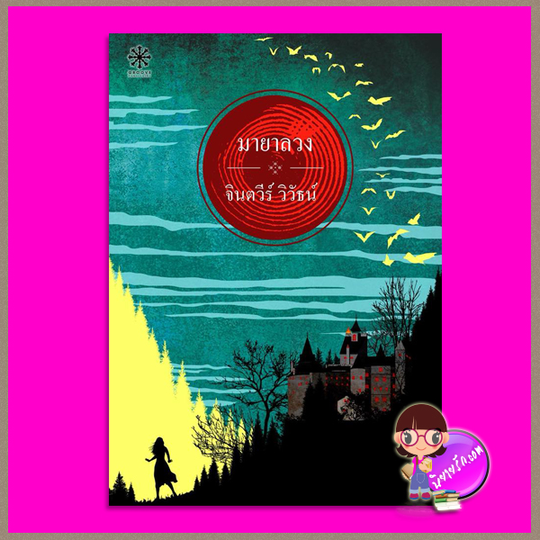 มายาลวง จินตวีร์ วิวัธน์ กรู๊ฟ พับลิชชิ่ง Groove Publishing