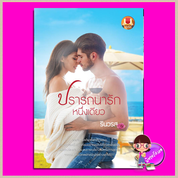 ปรารถนารักหนึ่งเดียว รินวรส อุ่นรัก (ทำมือ)