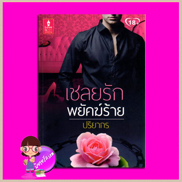 เชลยรักพยัคฆ์ร้าย ปริยากร เลิฟอีสพับลิชชิ่ง Love is publishing