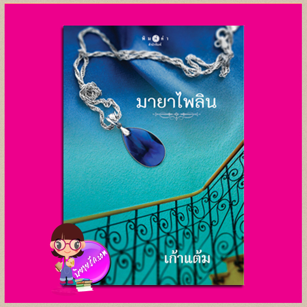 มายาไพลิน เก้าแต้ม พิมพ์คำ Pimkham ในเครือ สถาพรบุ๊คส์