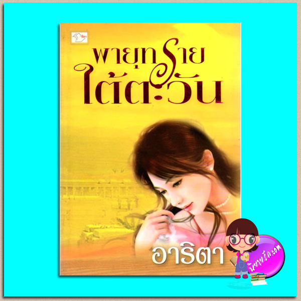 พายุทรายใต้ตะวัน(มือสอง) อาริตา ลีลา คลังนิยาย นิยายรัก นิยายโรมานซ์ นิยายมือสอง นิยายความรัก นิยายทะเลทราย