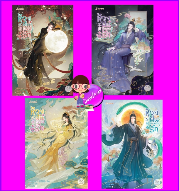 ห้วงฝันบันดาลรัก เล่ม 1-4 (จบ) 不醒 อีตู้จวินหวา 一度君华 แจ่มใส มากกว่ารัก