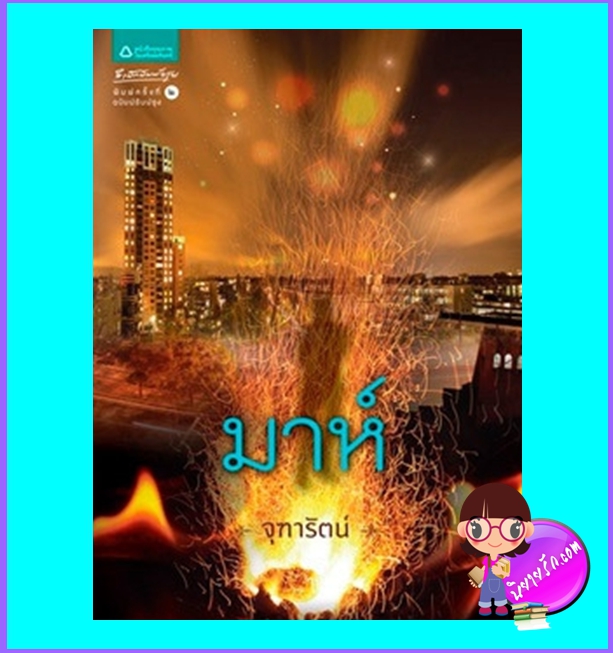 มาห์ (มือสอง) (สภาพ80-90%) จุฑารัตน์ อรุณ ในเครือ อมรินทร์