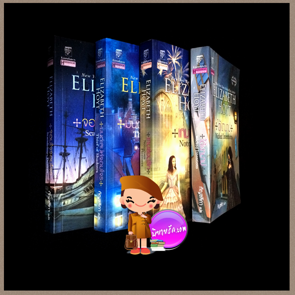 นิยายชุด...ทางสายปรารถนา ได้แก่เรื่อง ใต้เงาบาป , เกมซ่อนรัก , จอมใจจอมโจร , มนต์เสน่ห์จอมโจร ผู้แต่ง...Elizabeth Hoyt ประเภท...Historical Romance