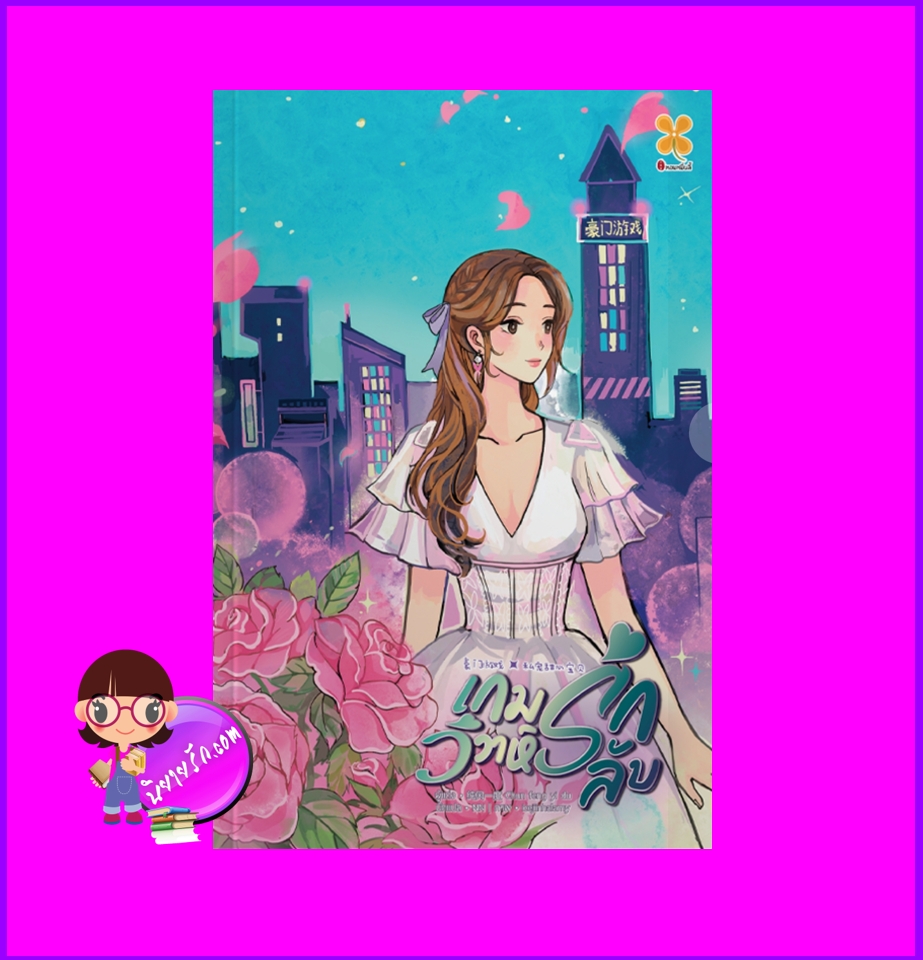 เกมรักวิวาห์ลับ เล่ม 1 纯风一度 หอมหมื่นลี้ B2S บีทูเอส