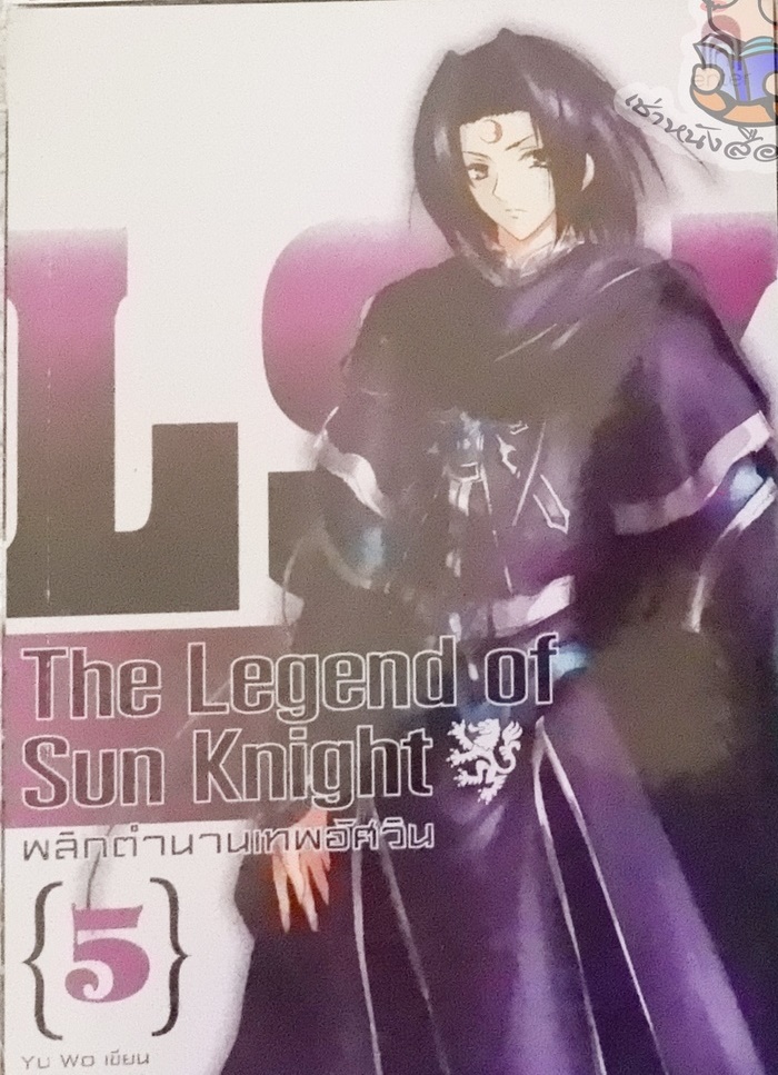 The Legend of Sun Knight พลิกตำนานเทพอัศวิน 5 (เช่า)