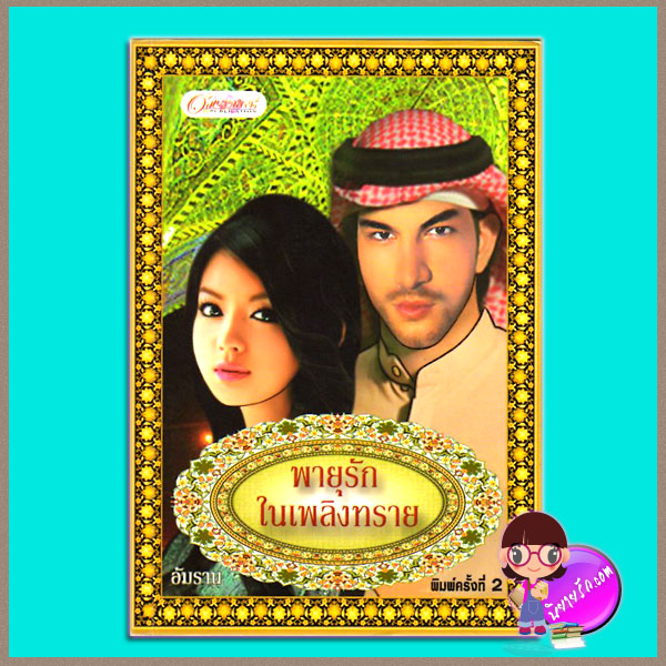 พายุรักในเพลิงทราย อัมราน อักษรศาสตร์