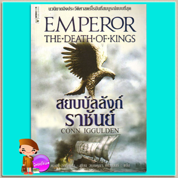 สยบบัลลังก์ราชันย์ Emperor:The Death of Kings คอนน์ อิกกัลเดน(Conn Iggulden) วรางคณา ศิริวานนท์ นกฮูก