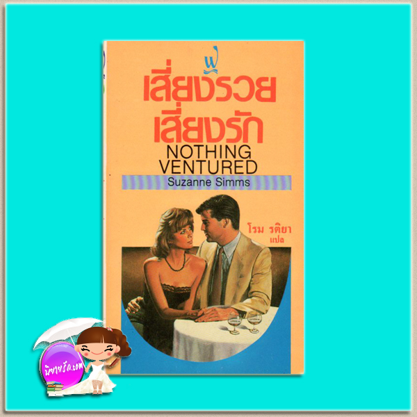 เสี่ยงรวยเสี่ยงรัก Nothing Ventured ซูซานน์ ซิมส์ (Suzanne Simms) โรม รติยา ฟองน้ำ