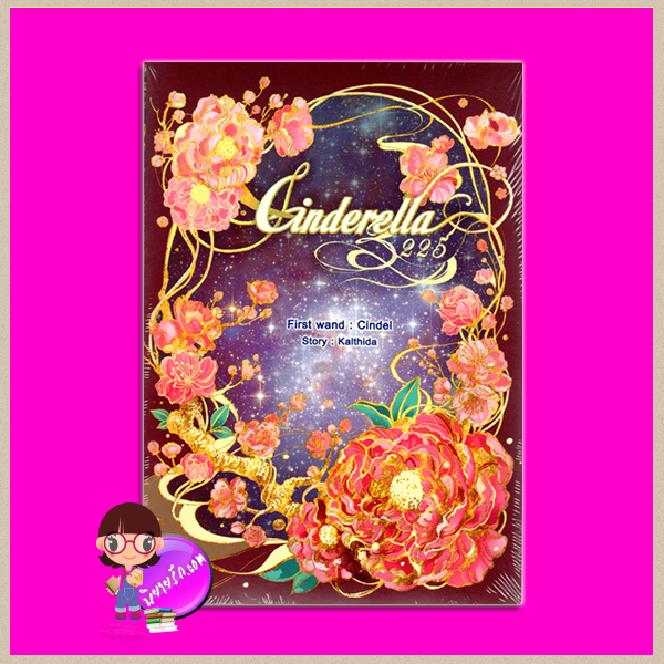 Cinderella 3225 I ตอน ซินเดล ชุด Cinderella 3225 Kalthida(กัลฐิดา) ทำมือ