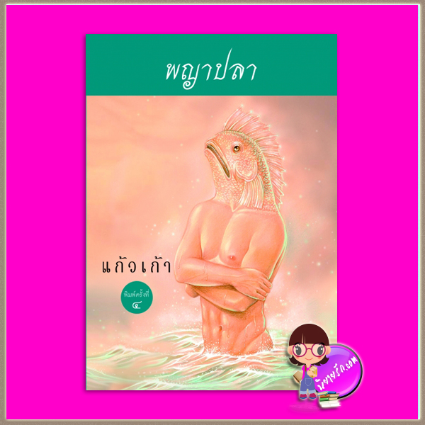 พญาปลา แก้วเก้า ทรีบีส์ ในเครือ เพื่อนดี