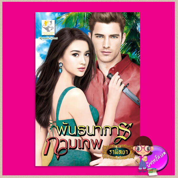 พันธนาการกามเทพ ชุด กามเทพบัญชารัก รามิลยา ไลต์ ออฟ เลิฟ