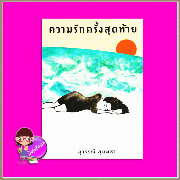 ความรักครั้งสุดท้าย สุวรรณี สุคนธา ศิลปาบรรณาคาร