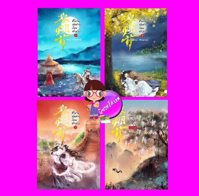 ชั่วยามสุดท้ายก่อนฟ้าสาง เล่ม 1-3 (จบ) พิมพ์ 1 Mingmada ทำมือ