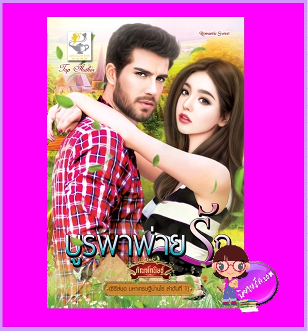 บูรพาพ่ายรัก ชุด มหาเศรษฐีบ้านไร่ กัณฑ์กนิษฐ์ ไลต์ออฟเลิฟ
