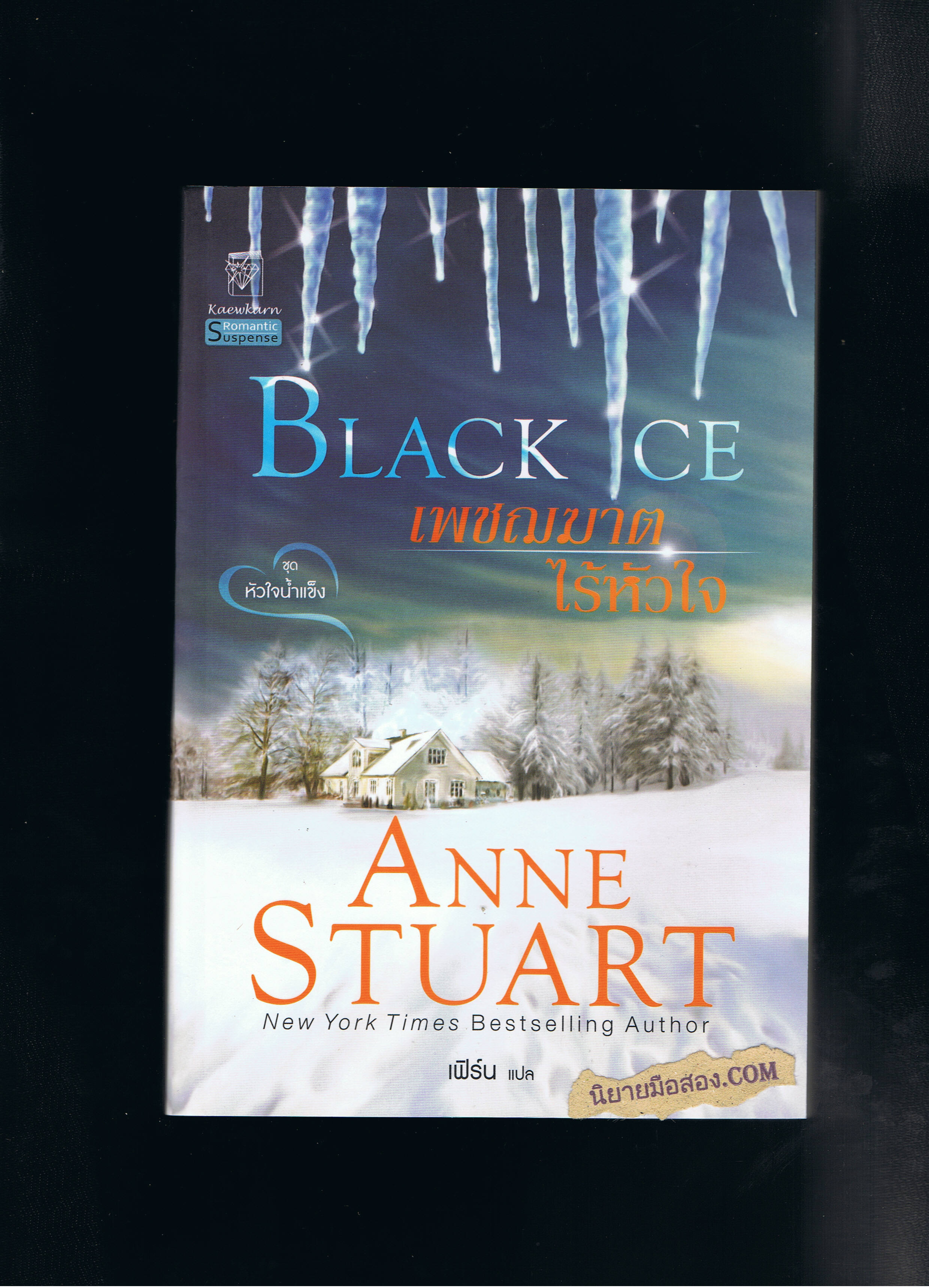 เพชฌฆาตไร้หัวใจ ชุดหัวใจน้ำแข็ง Blace Ice แอนน์ สจวร์ต (Anne Stuart) เฟิร์น แก้วกานต์