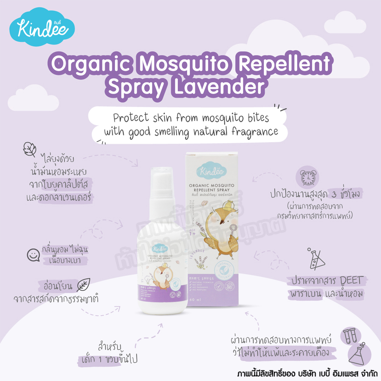 Kindee คินดี้ สเปรย์กันยุง ออร์แกนิค กลิ่นลาเวนเดอร์ Organic Mosquito Repellent Spray Lavender [60ml]